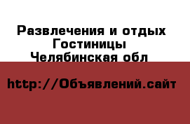 Развлечения и отдых Гостиницы. Челябинская обл.